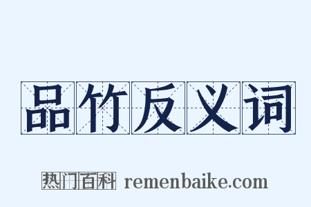 品竹反义词是什么意思的图片